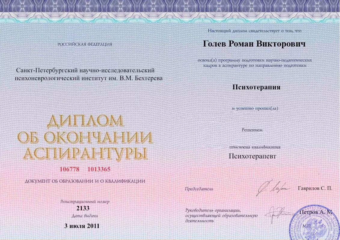 Диплом об окончании аспирантуры Голевым Романом Викторовичем наркологическая клиника в Ветлуге Наше Здоровье